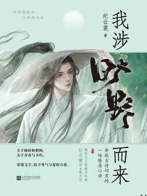 cover image of 我涉旷野而来